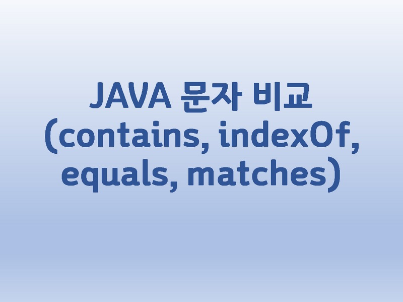 [JAVA] 문자 비교(contains, indexOf, equals, matches)