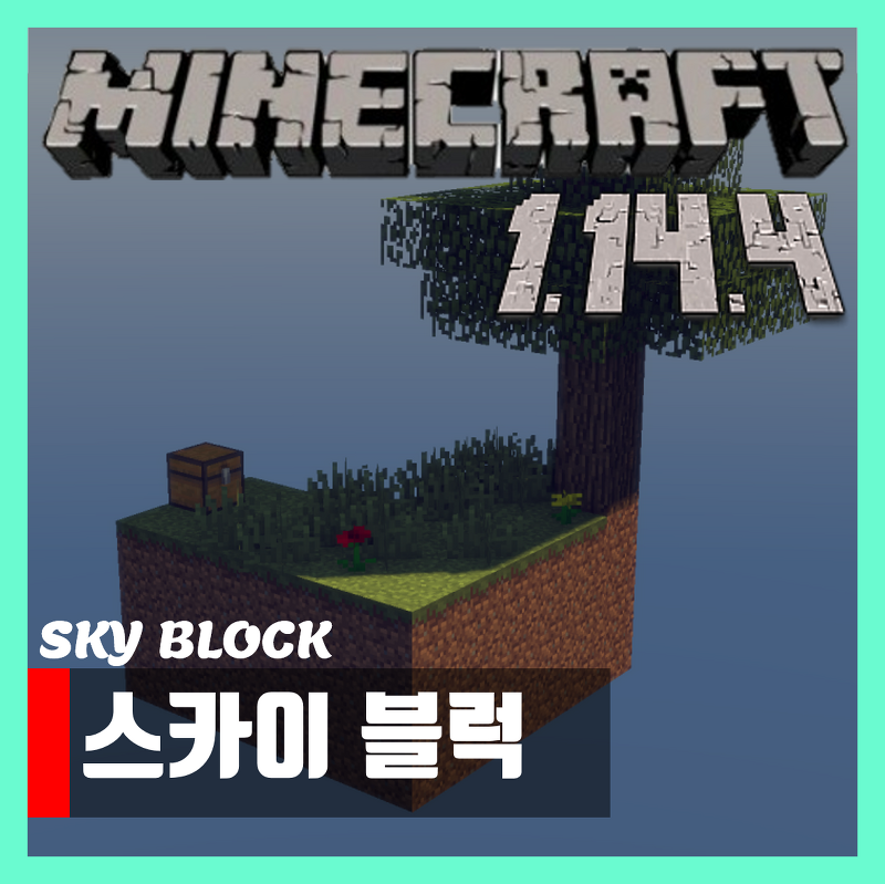 마인크래프트 1.14.4 스카이 블럭 맵 다운 Sky block