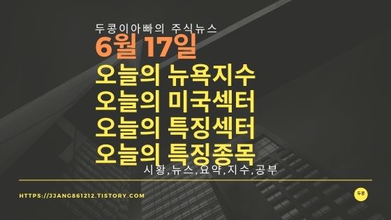 [21년 06월 17일]다우지수와 세계증시와 특징종목