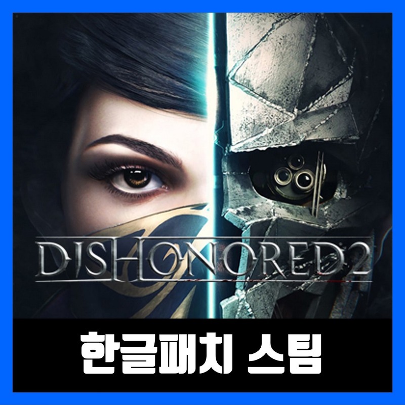 디스아너드 2 한글패치 스팀 Dishonored 2