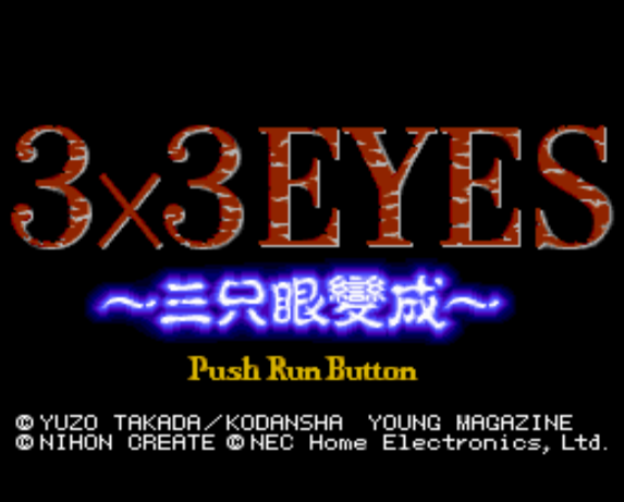 (NEC Home) 3×3 EYES 삼지안변성 - サザンアイズ ～三只眼燮成～ 3 x 3 Eyes Sanjiyan Hensei (PC 엔진 CD ピーシーエンジンCD PC Engine CD)
