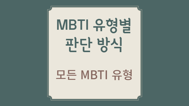 MBTI 유형별 선호하는 판단 방식