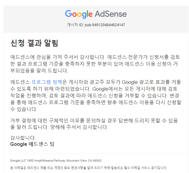 구글 애드센스 승인 거절...ㅠ (+승인 거절 이유 분석!!!)