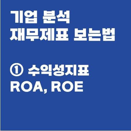 기업 분석 재무제표 보는법 - 수익성 지표 ROA, ROE (Feat. 현대차)