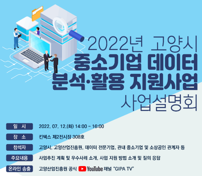 [전국] 2022년 고양시 중소기업 데이터 분석ㆍ활용 지원사업 설명회 개최 안내