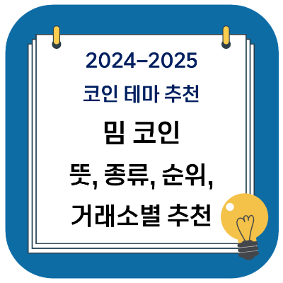 2024 코인 추천 메타 - 밈 코인 뜻, 종류, 밈코인 순위 (+거래소)
