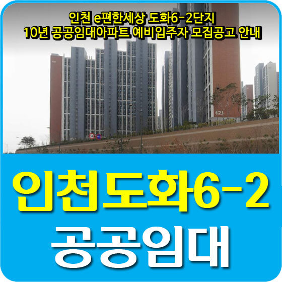인천 e편한세상 도화6-2단지 10년 공공임대아파트 예비입주자 모집공고 안내