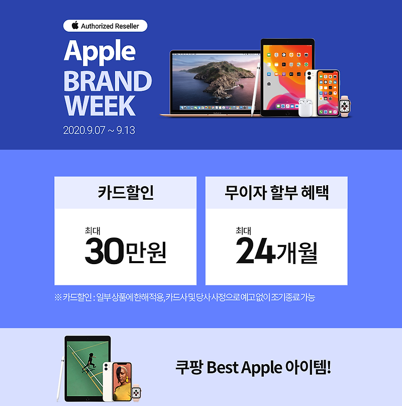 [쿠팡] 애플 브랜드 위크 최대 30만원 할인! 아이폰 쿠팡고객만