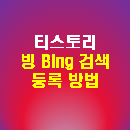 티스토리 방문자 늘리기 : 빙 Bing 검색 등록