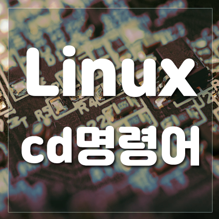 리눅스 Linux 명령어 cd 에 대해 알아두면 좋은 것들
