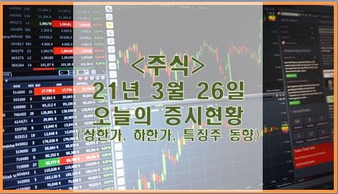 [주식] 3월 26일 오늘의 증시현황 (상한가, 하한가, 특징주)