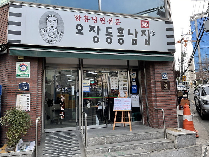 서울 냉면맛집 오장동흥남집 본점 후기.