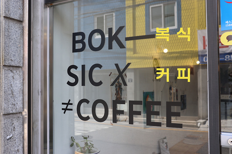 복잡하지않고 식상하지않게, '복식커피'(BOKSIC COFFEE)
