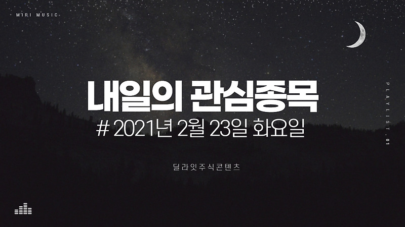 2021년 2월 23일 내일의 관심종목 지수는 하락하는데, 볼만한 테마는 많다?