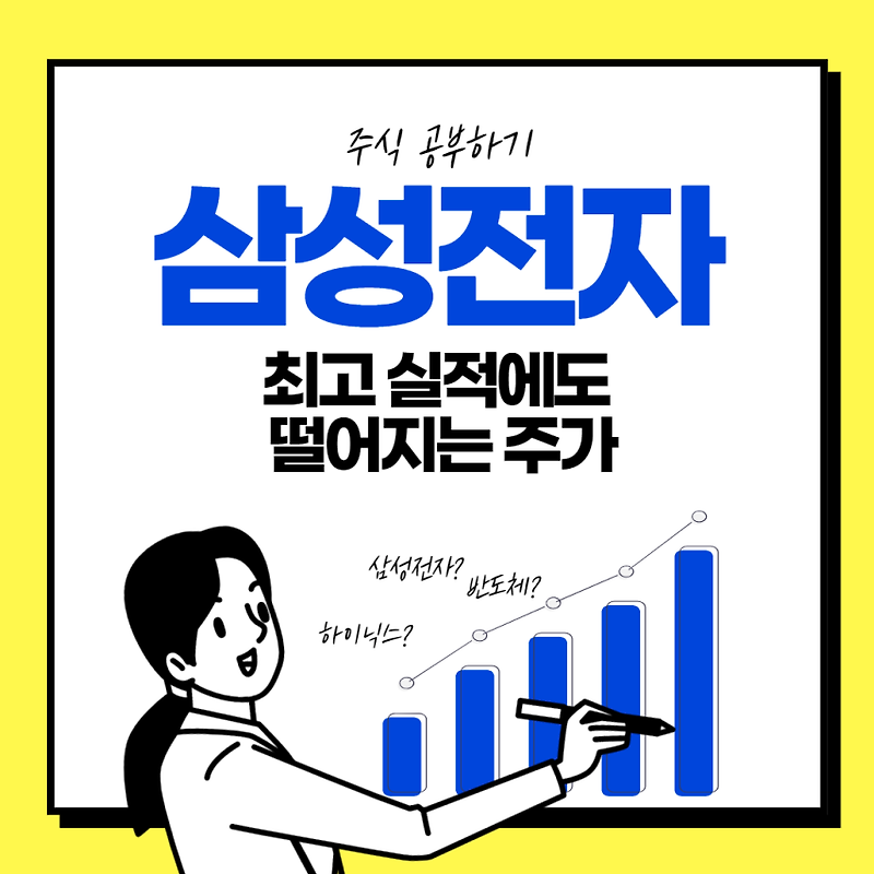 삼성전자 최고 실적에도 안오르는 이유?