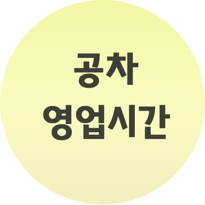 공차 영업시간 이것만 기억하세요! 매장별 정리