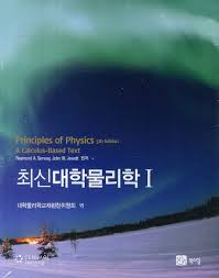 [물리]최신 물리학 5판 (북스힐) 솔루션, 교재 자료 A+