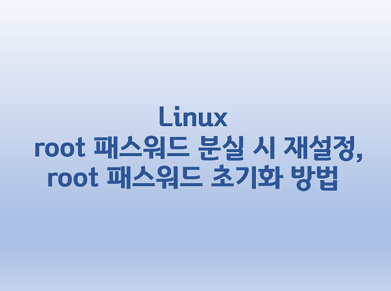 [Linux] 리눅스 root 패스워드 분실시 재설정, root 패스워드 초기화 방법