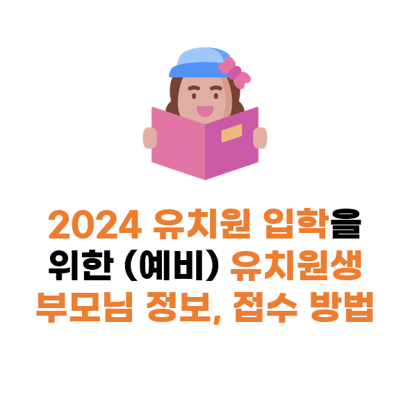 2024 유치원 입학을 위한 (예비) 유치원생 부모님 필독 정보, 처음학교로 접수 방법