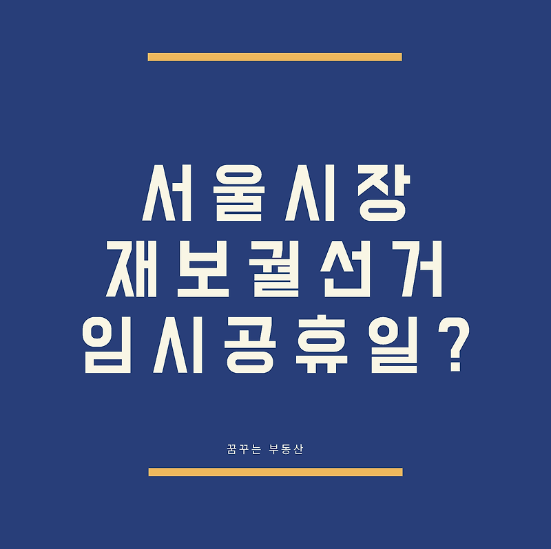 2021년 서울시장 재보궐선거 언제 투표하나?(선거합시다)