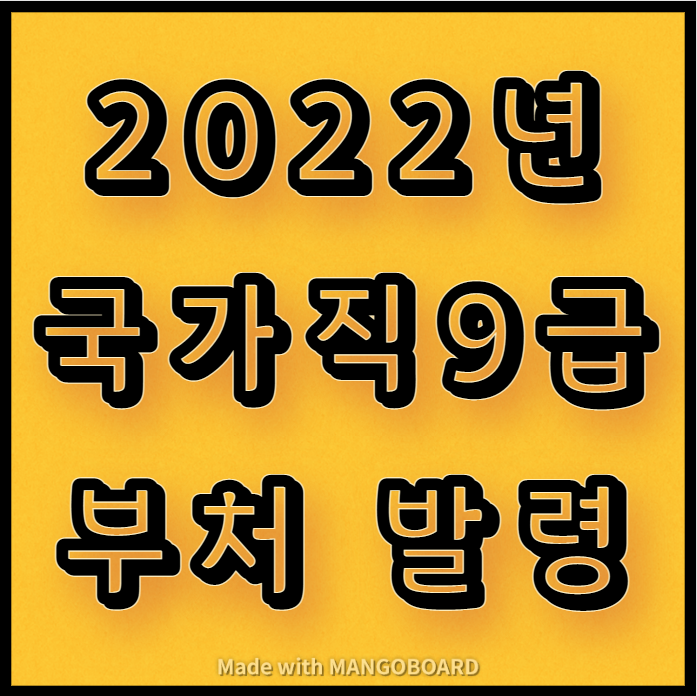 2022년 국가직 9급 공무원 발령부처 안내