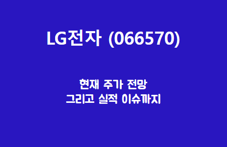 LG전자 (066570) 주가, 실적, 전망, 기업분석