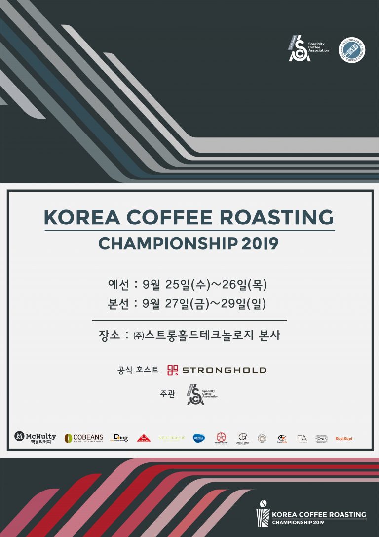 2019 KCRC (Korea Coffee Roasting Championship) 결과