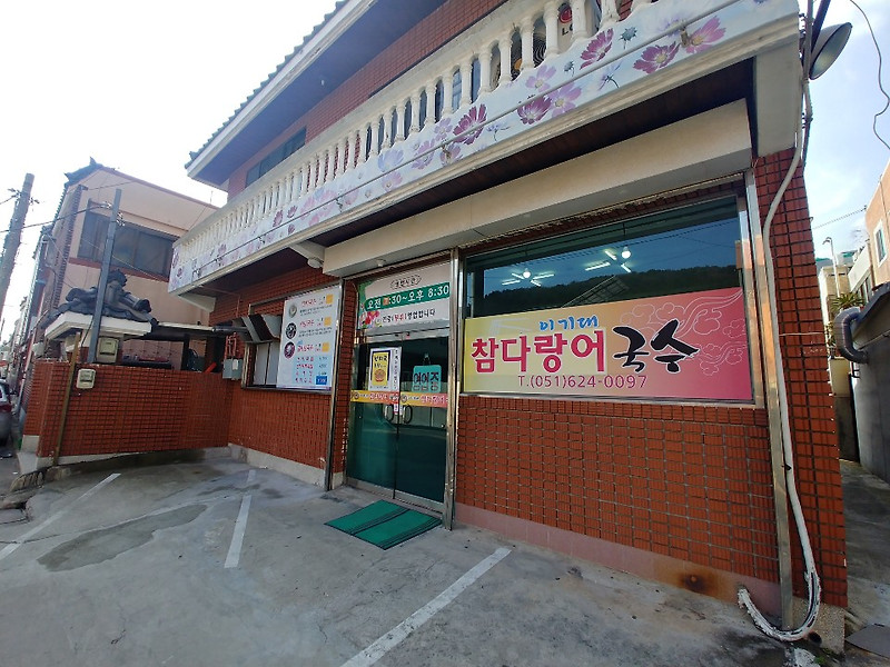 부산 용호동 맛집: 이기대 국수 맛집 ‘이기대참다랑어국수’