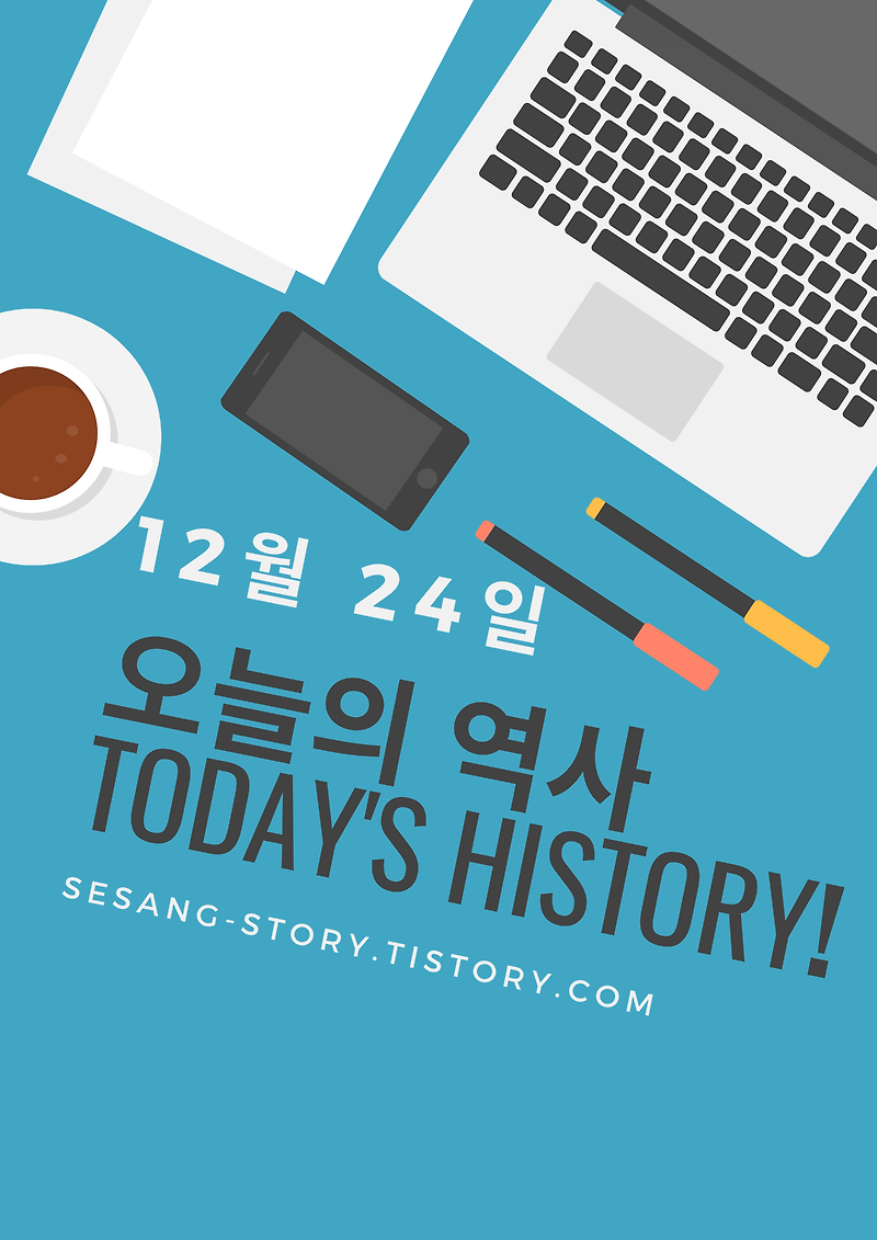 오늘의 역사 12월 24일