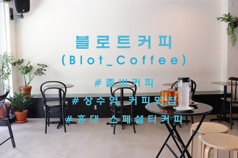 좀비처럼 불멸하는, 홍대 '블로트 커피'(Blot Coffee)