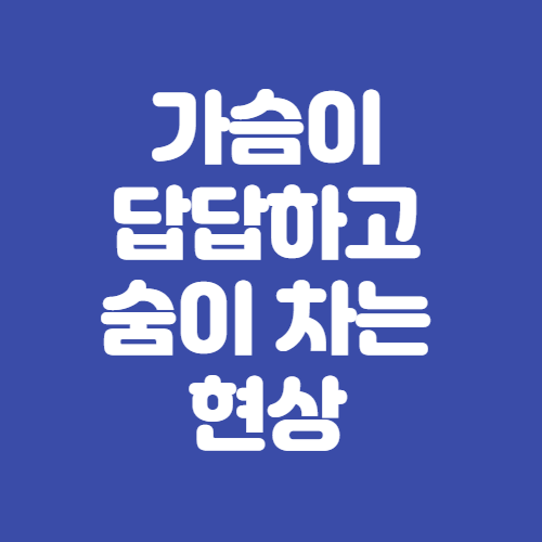 가슴이 답답하고 숨이 차는 현상