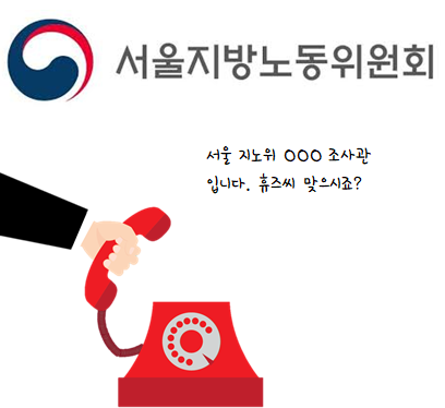 [부당해고] 부당해고 구제신청 Story #2 - 서울지방노동위원회 조사관과의 첫 통화