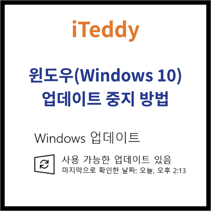 윈도우10 업데이트 중지시키는 방법 - 윈도우 업데이트 비활성화