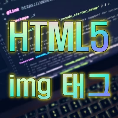 HTML5, 미디어 태그중 img 태그의 이해