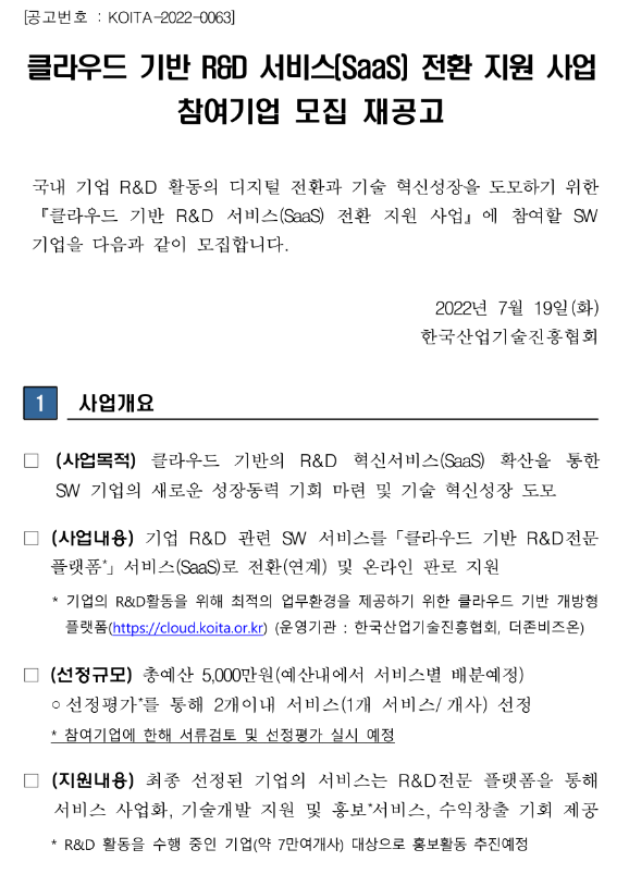 2022년 클라우드 기반 R&D 서비스(SaaS) 전환 지원 사업참여기업 모집 2차 재공고