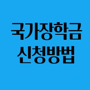 국가장학금 신청방법 총 3.9조원 지원
