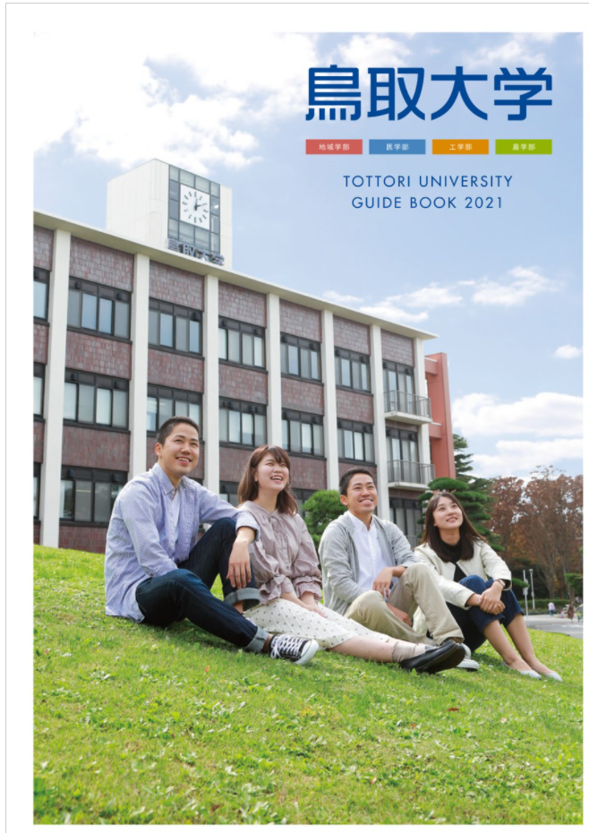 일본 鳥取大学 (돗토리대학 ) 2021년도 유학생 모집 요강