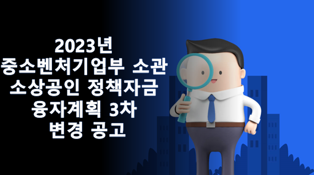 2023년 중소벤처기업부 소관 소상공인 정책자금 융자계획 3차 변경 공고