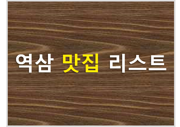역삼 맛집 리스트 (82곳) / 역삼역 직장인 점심