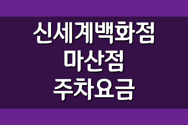 신세계백화점 마산점 주차 요금 안내