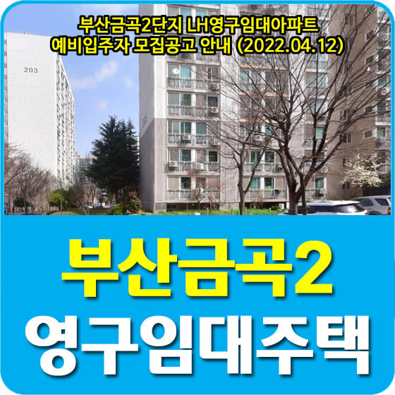 부산금곡2단지 LH영구임대아파트 예비입주자 모집공고 안내 (2022.04.12)