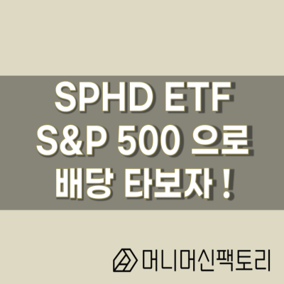 SPHD ETF, S&P500 고배당주에 투자하자!