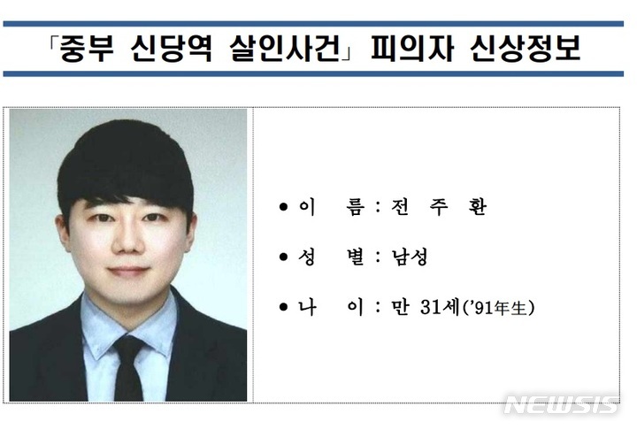전주환 신당역 역무원 살해 살인자 신상공개 얼굴 나이 사건내용 원인