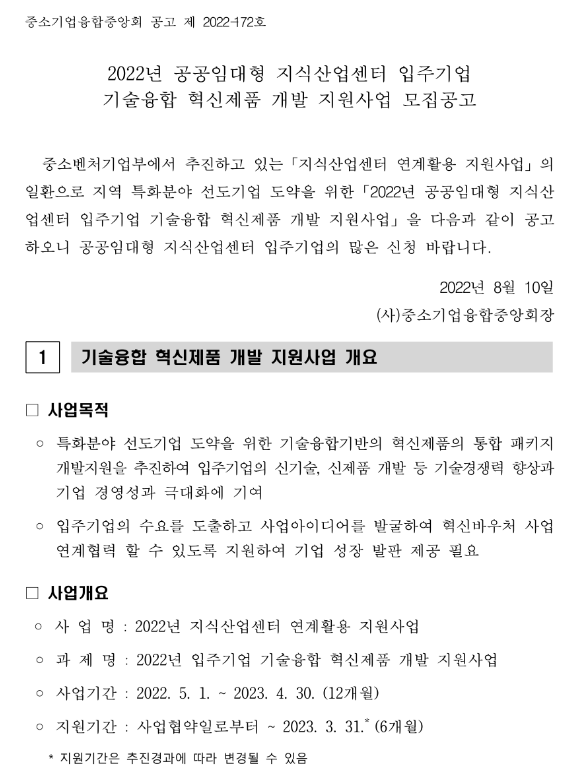 2022년 공공임대형 지식산업센터 입주기업 기술융합 혁신제품 개발 지원사업 모집 공고