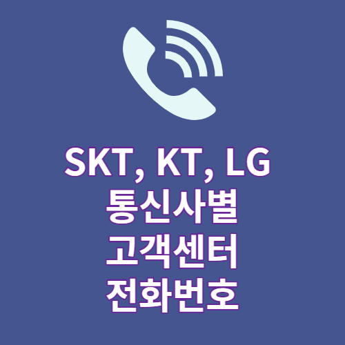 SK, KT, LG 통신사별 고객센터 번호 및 각종 관련 고객센터 번호