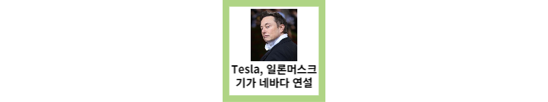 Tesla, 일론 머스크 기가 네바다에서 연설 해석과 네바다 공장 확장