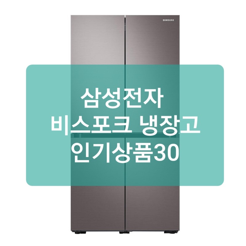 삼성 비스포크 냉장고 인기상품30 정리해봤어요