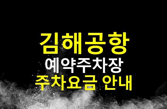 김해공항 주차장 예약하기 / 요금, 할인 / 공항 예약주차장