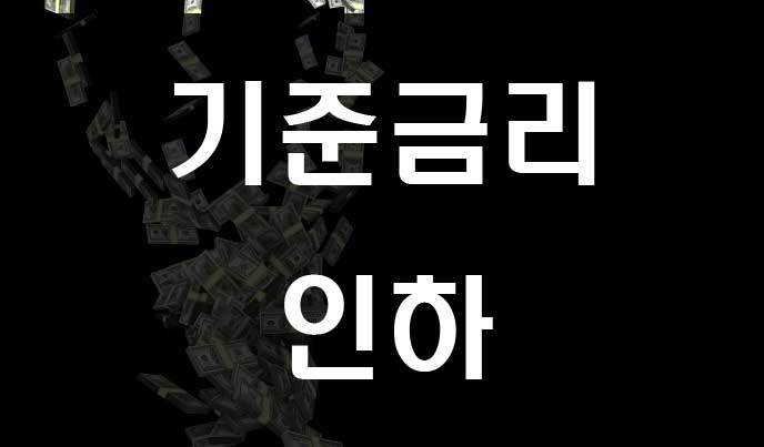 한국은행 기준금리 인하와 주식 채권시장 영향