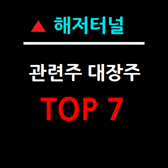 해저터널 관련주 대장주 TOP 7 총정리